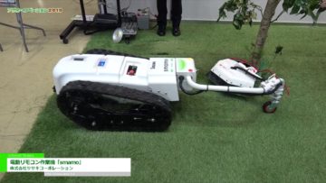 [アグロ・イノベーション 2019] 電動リモコン作業機「smamo」 – 株式会社ササキコーポレーション