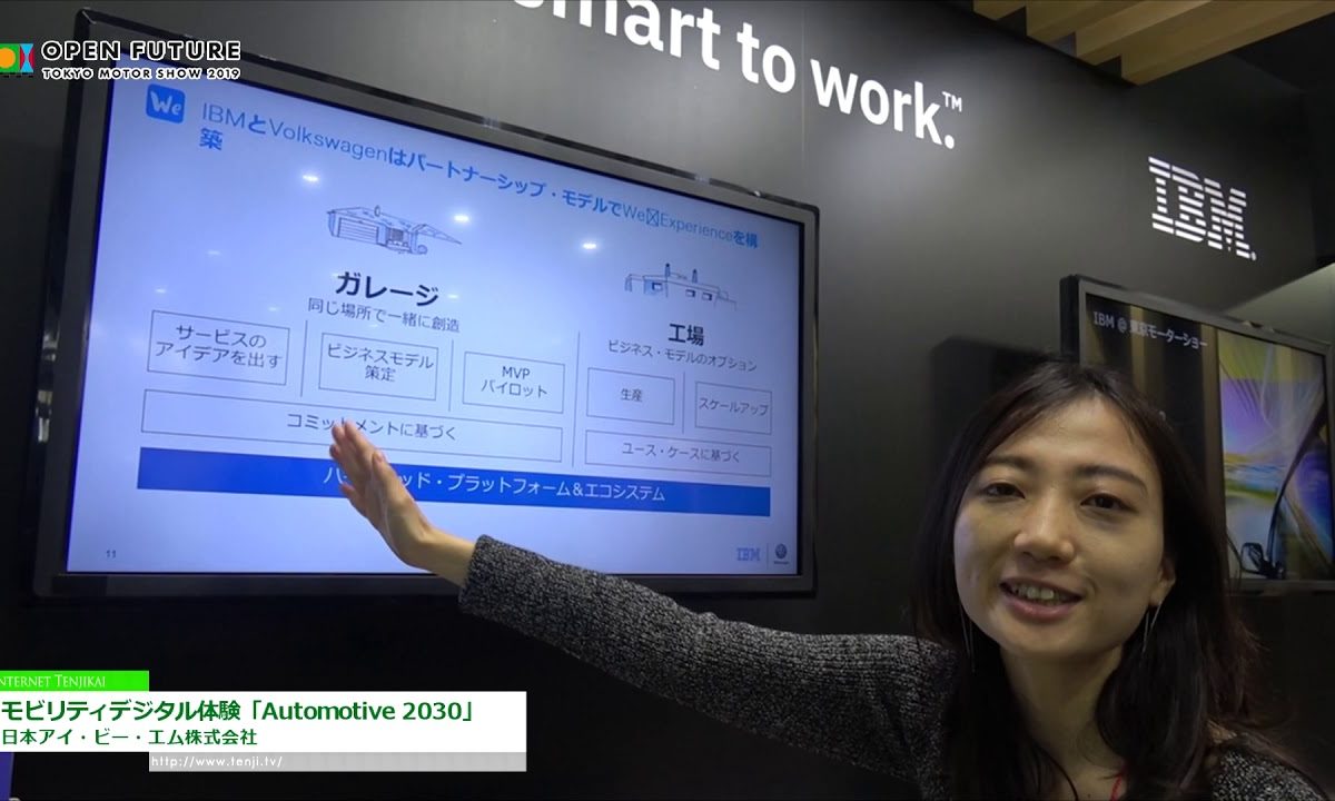 [第46回東京モーターショー 2019] モビリティによるデジタル体験「Automotive 2030」 – 日本アイ・ビー・エム株式会社