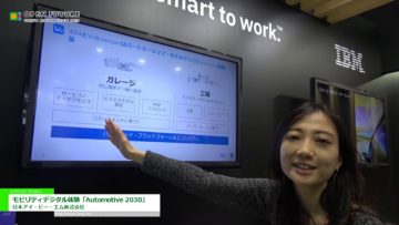 [第46回東京モーターショー 2019] モビリティによるデジタル体験「Automotive 2030」 – 日本アイ・ビー・エム株式会社