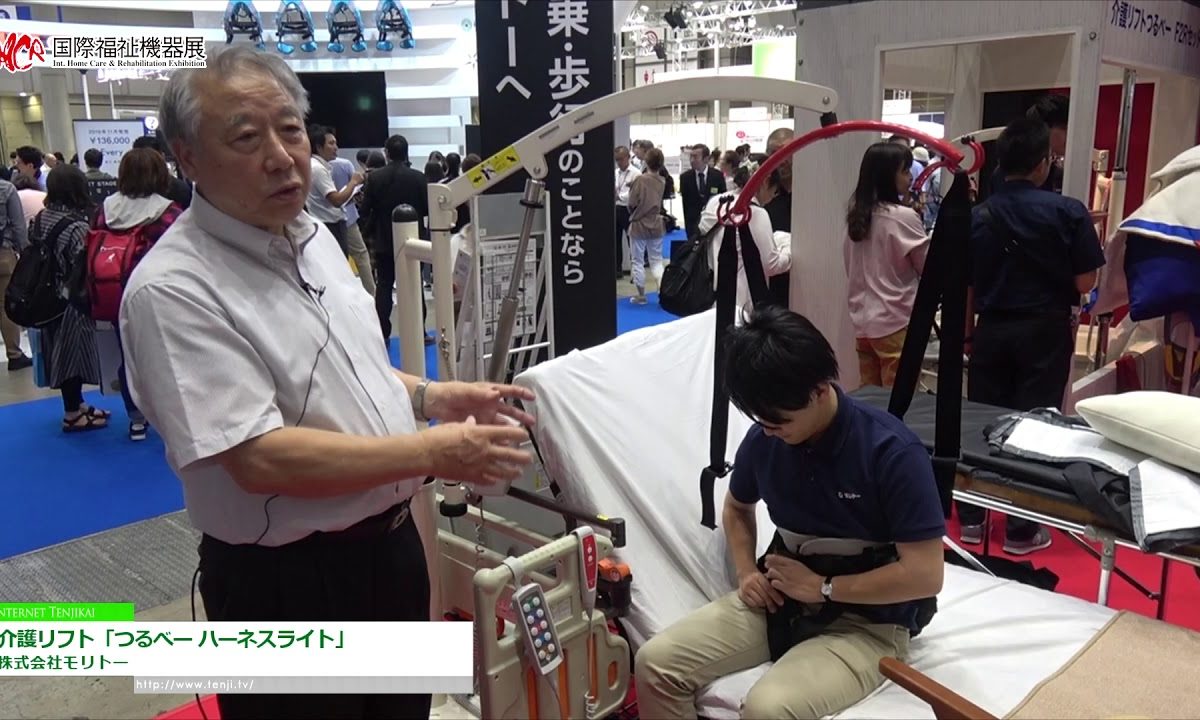 [第46回 国際福祉機器展 H.C.R.2019] 介護リフト「つるべー ハーネスライト」 – 株式会社モリトー