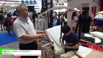 [第46回 国際福祉機器展 H.C.R.2019] 介護リフト「つるべー ハーネスライト」 – 株式会社モリトー