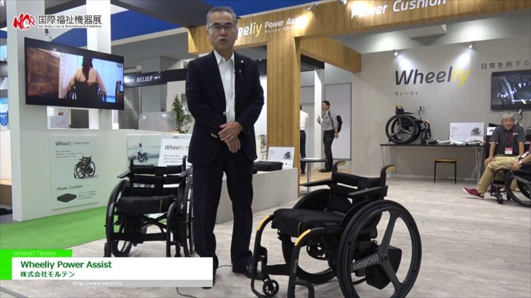 [第46回 国際福祉機器展 H.C.R.2019] Wheeliy Power Assist - 株式会社モルテン