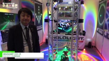 [第6回 鉄道技術展 2019] 光パターン形成LED照明装置「HOLOLIGHT シリーズ」 – パイフォトニクス株式会社