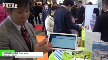 [第6回 鉄道技術展 2019] 多言語翻訳放送装置「Qua Voice」 – 株式会社カンノ製作所