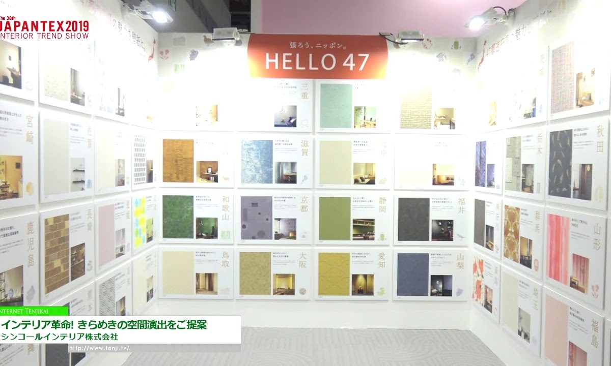 [JAPANTEX 2019] インテリア革命！きらめきの空間演出をご提案 – シンコールインテリア株式会社