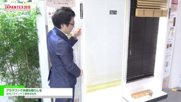 [JAPANTEX 2019] プラスワンで快適な暮らしを – 立川ブラインド工業株式会社