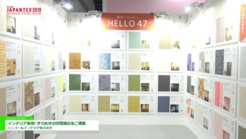 [JAPANTEX 2019] インテリア革命！きらめきの空間演出をご提案 – シンコールインテリア株式会社