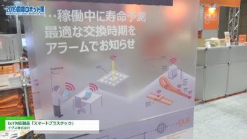 [2019 国際ロボット展] IoT対応製品「スマートプラスチック」 – イグス株式会社
