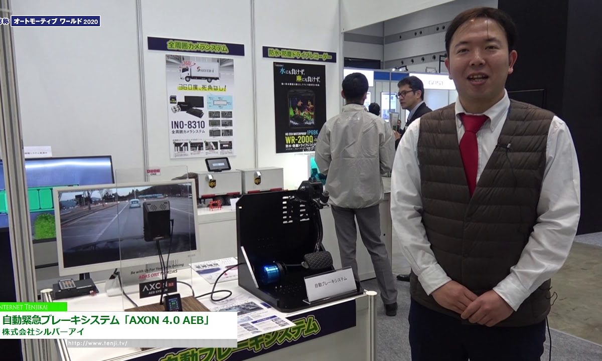 [オートモーティブ ワールド 2020] 自動緊急ブレーキシステム「AXON 4.0 AEB」 – 株式会社シルバーアイ