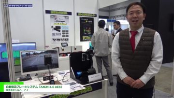 [オートモーティブ ワールド 2020] 自動緊急ブレーキシステム「AXON 4.0 AEB」 – 株式会社シルバーアイ