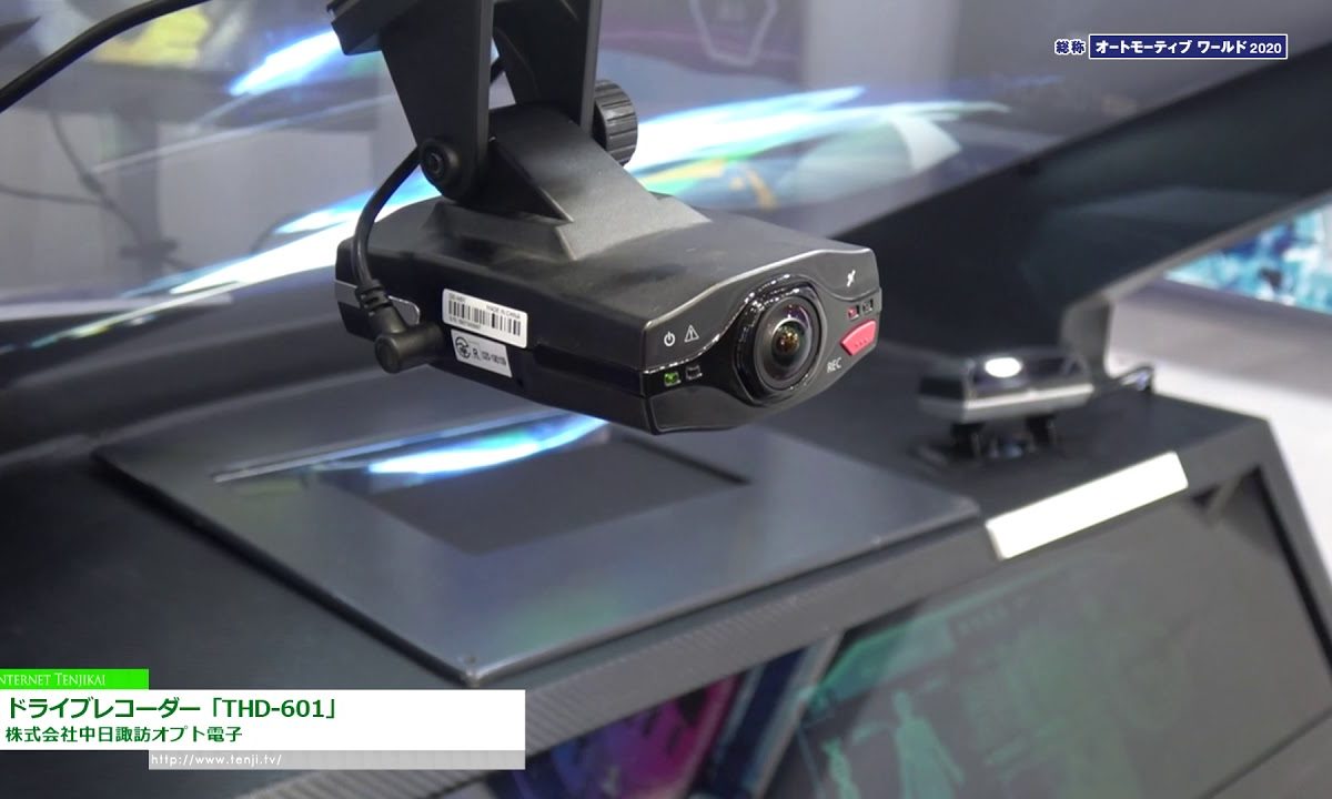 [オートモーティブ ワールド 2020] ドライブレコーダー「THD-601」 – 株式会社中日諏訪オプト電子
