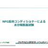 [化粧品開発展 東京 2020] ウォーターコート「ナノファイバージェル(R)」ヘアケア機能 – 日産化学株式会社