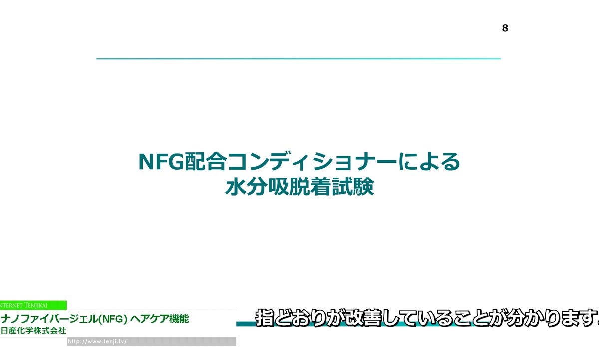 [化粧品開発展 東京 2020] ウォーターコート「ナノファイバージェル(R)」ヘアケア機能 – 日産化学株式会社