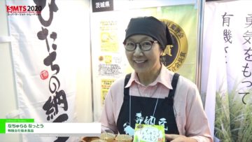 [第54回スーパーマーケット・トレードショー2020]なちゅらる なっとう – 有限会社菊水食品