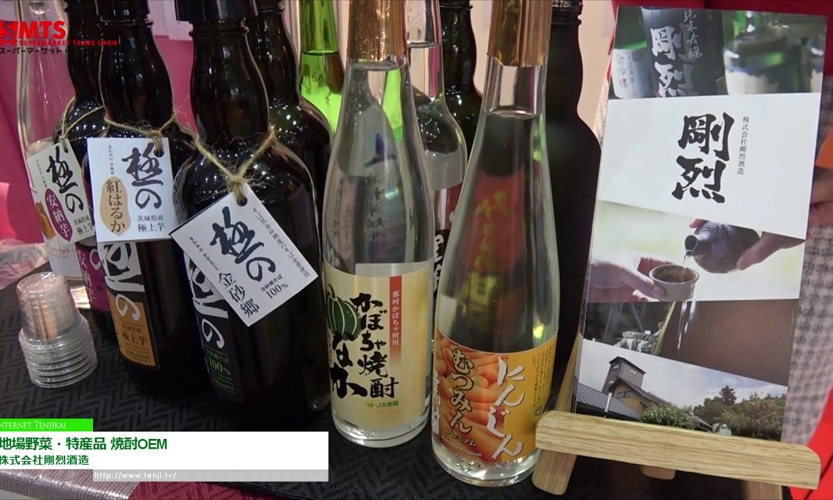 [第54回スーパーマーケット・トレードショー2020] 地場野菜・特産品 焼酎OEM – 株式会社剛烈酒造