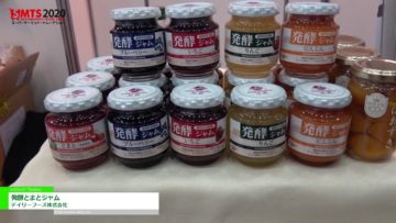[第54回スーパーマーケット・トレードショー2020] 発酵トマトジャム – デイリーフーズ株式会社