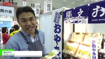[第54回スーパーマーケット・トレードショー2020] 縄文おやき – 株式会社 小川の庄