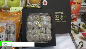 [第54回スーパーマーケット・トレードショー2020]  市田柿 – 株式会社丸中中根園
