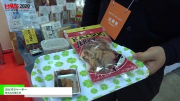 [第54回スーパーマーケット・トレードショー2020] カツオジャーキー – 株式会社鰹工房