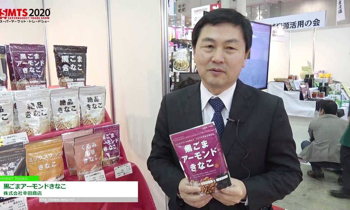 [第54回スーパーマーケット・トレードショー2020] 黒ごまアーモンドきなこ – 株式会社幸田商店