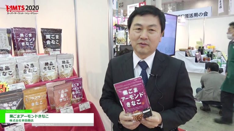 [第54回スーパーマーケット・トレードショー2020] 黒ごまアーモンドきなこ - 株式会社幸田商店