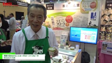 [第54回スーパーマーケット・トレードショー2020] 国産大豆のまるごとヨーグルト ソイフローラ – 株式会社ホリ乳業