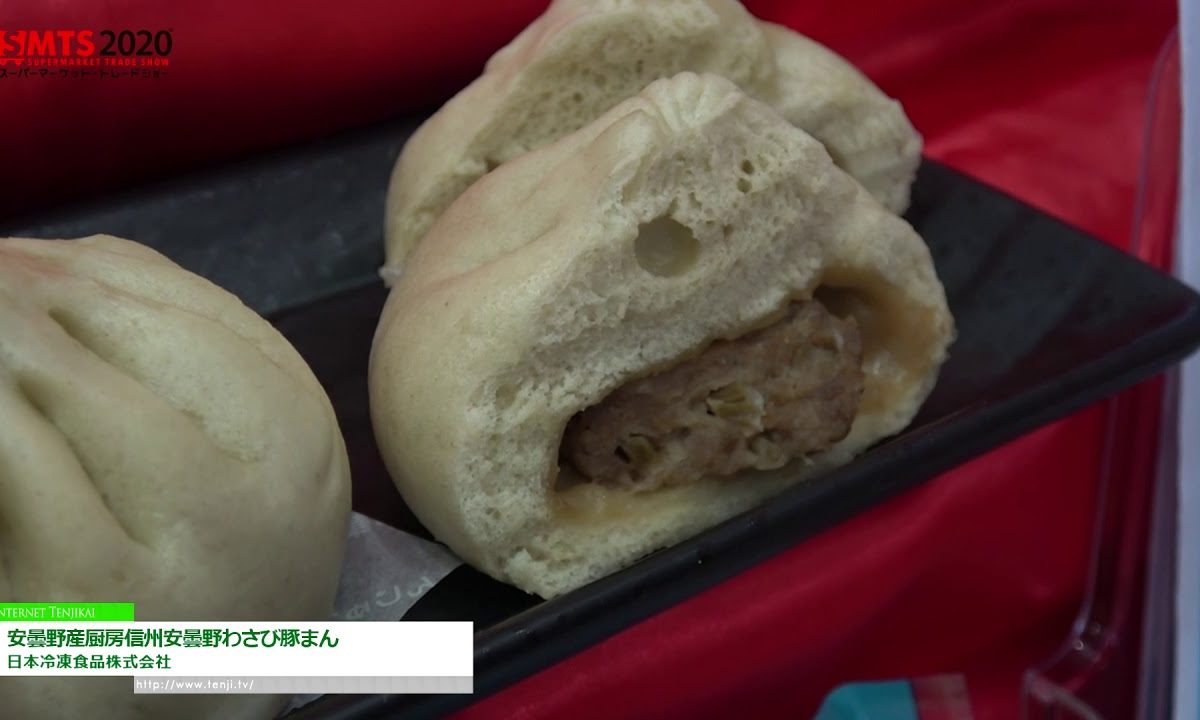 [第54回スーパーマーケット・トレードショー2020] 安曇野厨房 信州安曇野わさび豚まん – 日本冷凍食品