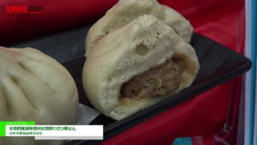 [第54回スーパーマーケット・トレードショー2020] 安曇野厨房 信州安曇野わさび豚まん – 日本冷凍食品