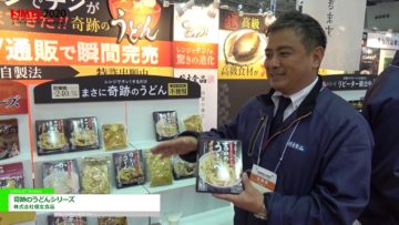 [第54回スーパーマーケット・トレードショー2020] 奇跡のうどんシリーズ – 株式会社信玄食品