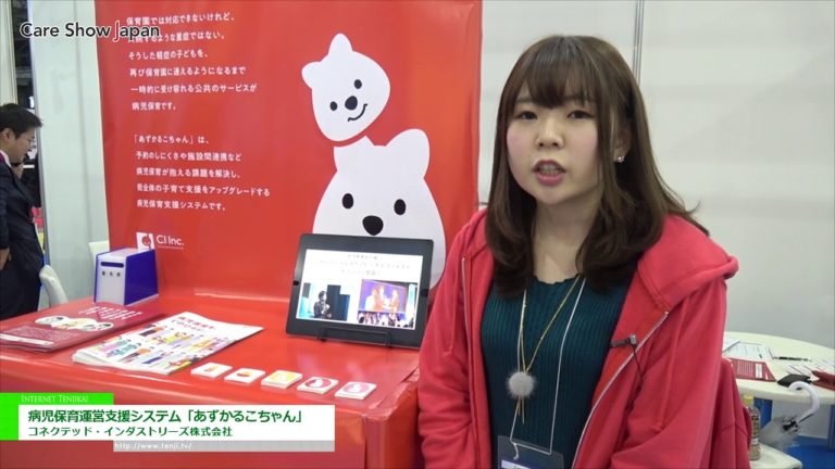 [Care Show Japan 2020] 病児保育運営支援システム「あずかるこちゃん」 - コネクテッド・インダストリーズ株式会社