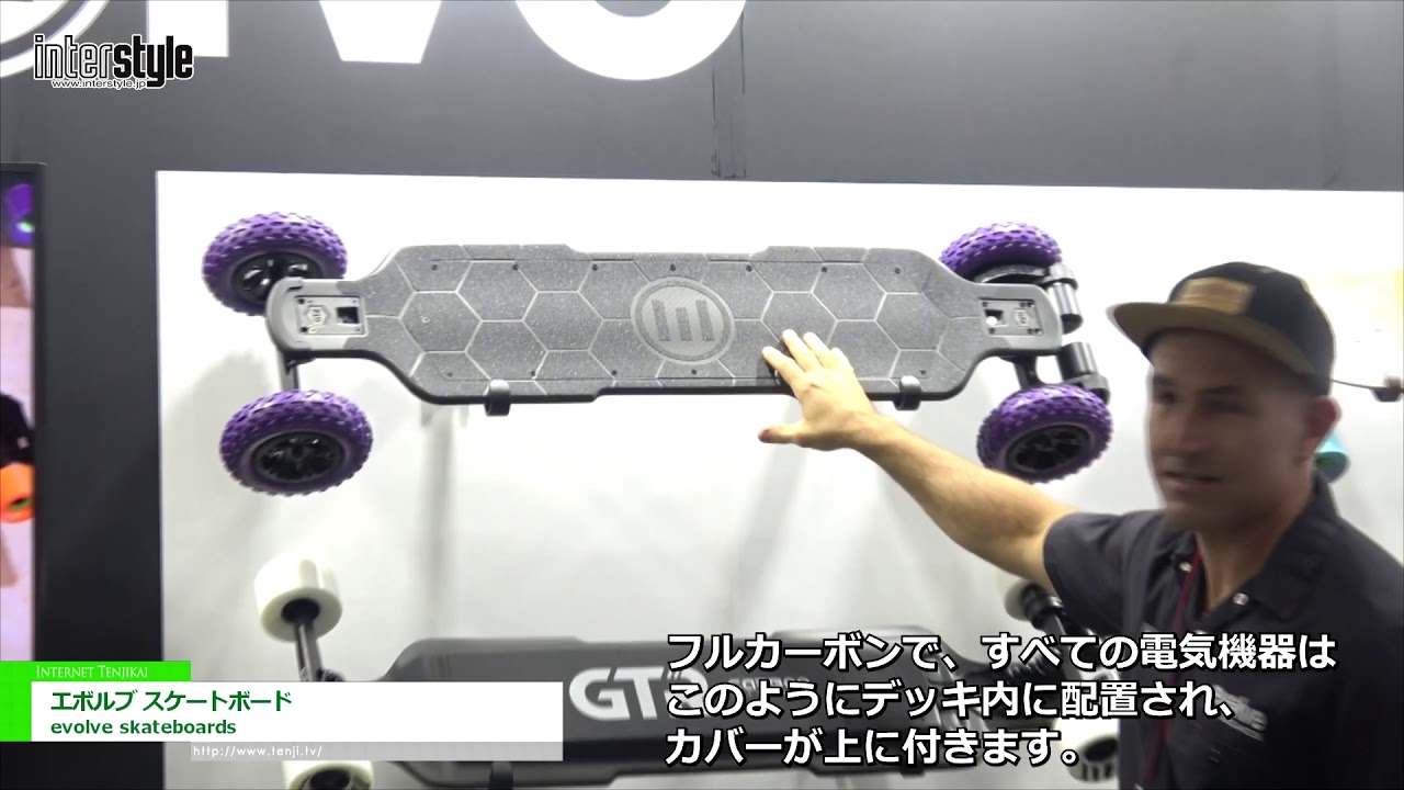 インタースタイル 2020] エボルブ スケートボード - evolve skateboards