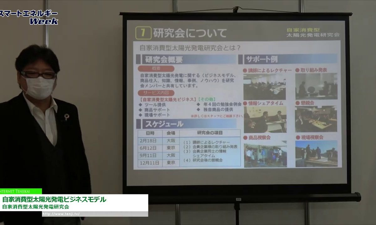[スマートエネルギーWeek 2020] 自家消費型太陽光発電ビジネスモデル – 自家消費型太陽光発電研究会