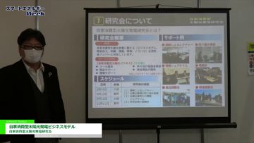 [スマートエネルギーWeek 2020] 自家消費型太陽光発電ビジネスモデル – 自家消費型太陽光発電研究会