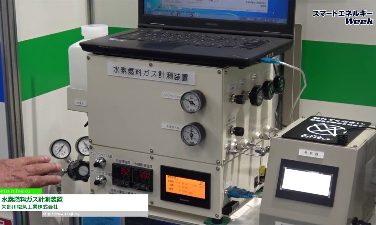[スマートエネルギーWeek 2020] 水素燃料ガス計測装置 – 矢部川電気工業株式会社