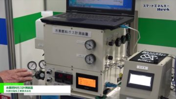 [スマートエネルギーWeek 2020] 水素燃料ガス計測装置 – 矢部川電気工業株式会社