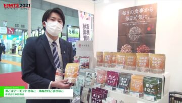 [第55回スーパーマーケット・トレードショー（SMTS）2021] 黒ごまアーモンドきなこ・米ぬか白ごまきなこ － 株式会社幸田商店