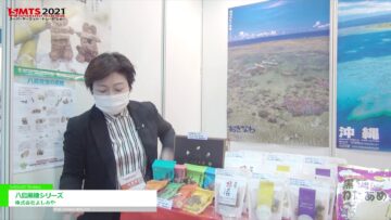 [第55回スーパーマーケット・トレードショー（SMTS）2021] 八島黒糖シリーズ － 株式会社よしみや