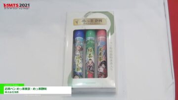 [第55回スーパーマーケット・トレードショー（SMTS）2021] お茶ペン めっ茶東京・めっ茶静岡 － 株式会社浅原
