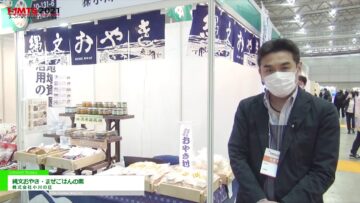 [第55回スーパーマーケット・トレードショー（SMTS）2021] 縄文おやき・まぜごはんの素 － 株式会社小川の庄
