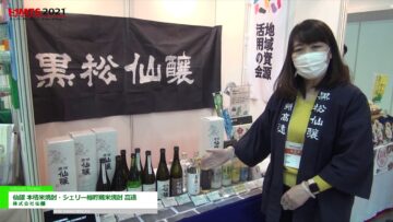 [第55回スーパーマーケット・トレードショー（SMTS）2021] 仙醸 本格米焼酎・シェリー樽貯蔵米焼酎 高遠 － 株式会社仙醸