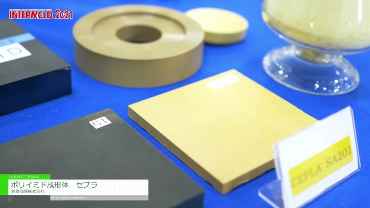 特集 [INTERMOLD 2021] ポリイミド成形体「セプラ」 - 鈴幸商事