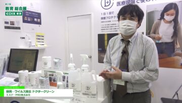 [教育 総合展 EDIX東京 2021] 除菌・ウイルス除去 ドクタークリーン – エステーPRO株式会社