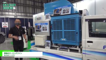 [教育 総合展 EDIX東京 2021] 移動式クーリングファン – 株式会社フナボリ