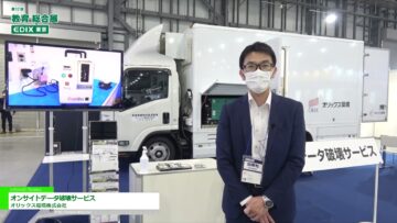 [教育 総合展 EDIX東京 2021] オンサイトデータ破壊サービス – オリックス環境株式会社