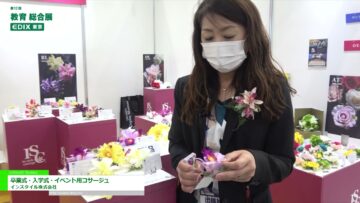 [教育 総合展 EDIX東京 2021] 卒業式・入学式・イベント用コサージュ – インスタイル株式会社