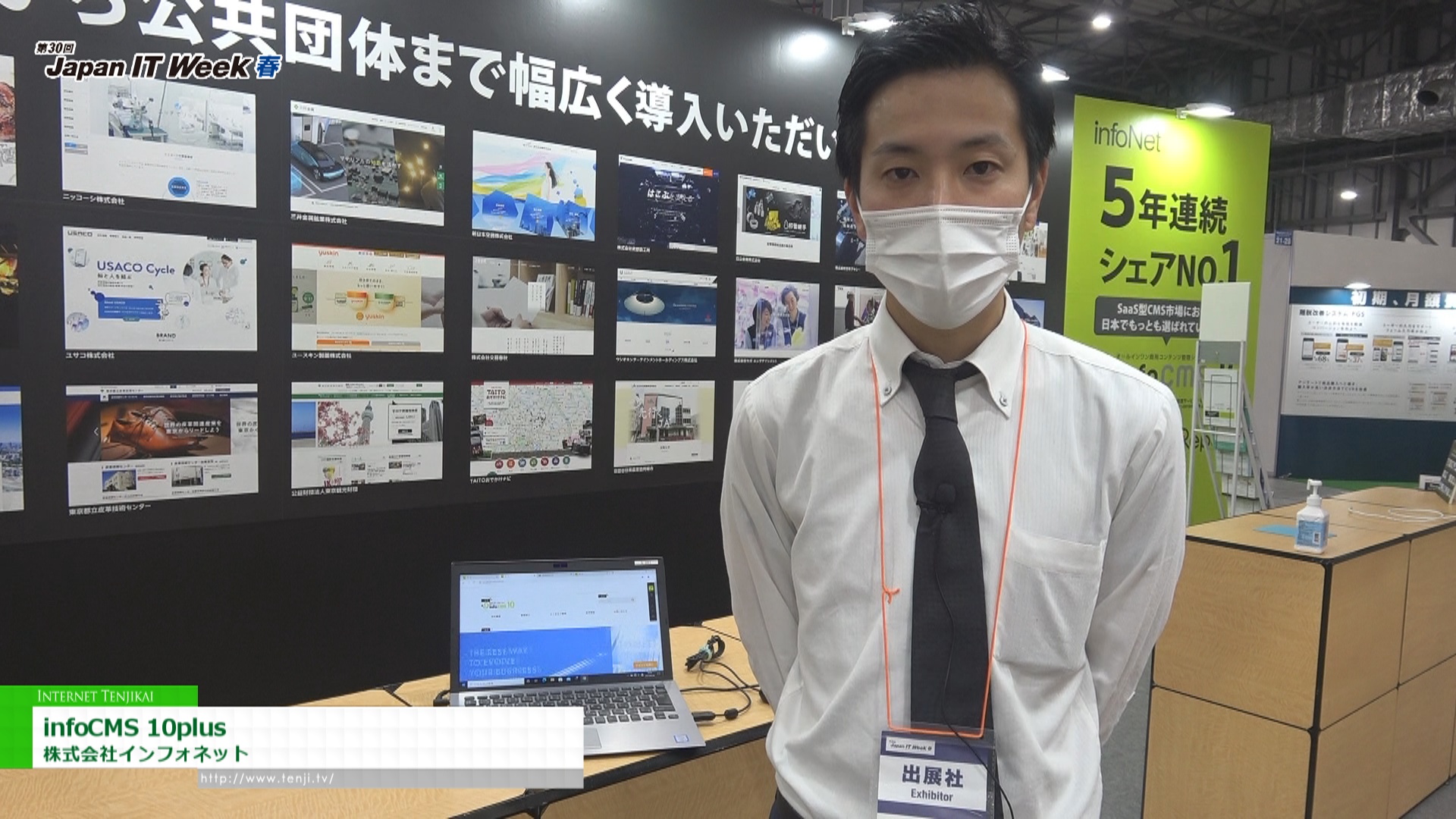 特集 [Japan IT Week 春 2021] infoCMS 10plus - 株式会社インフォネット