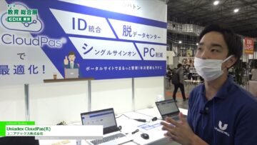 [教育 総合展 EDIX東京 2021] Uniadex CloudPas(R) – ユニアデックス株式会社