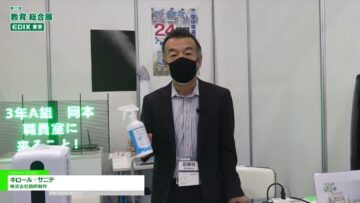 [教育 総合展 EDIX東京 2021] 白金ナノコロイド抗ウイルス・抗菌除菌剤 キロール・サニテ – 株式会社協同制作