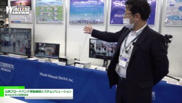 [ワイヤレスジャパン 2021] 公共ブロードバンド移動通信システム・ソリューション – 株式会社日立国際電気