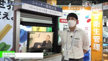 [FOOMA JAPAN 2021] バーシャットⅡ – 株式会社バーテック